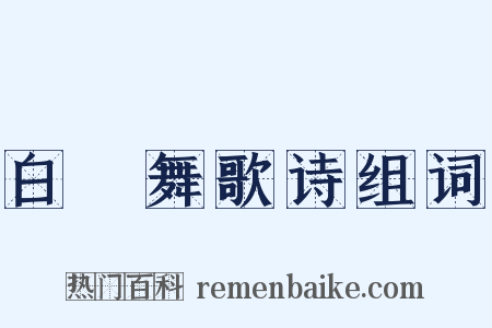 白紵舞歌诗组词是什么意思的图片